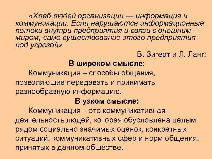   «Хлеб людей организации — информация и коммуникации. Если нарушаются информационные потоки внутри