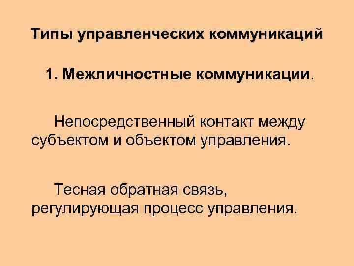 Типы управленческих коммуникаций  1. Межличностные коммуникации.  Непосредственный контакт между субъектом и объектом