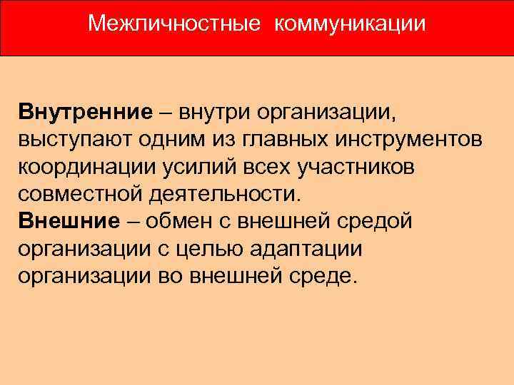  Межличностные коммуникации  Внутренние – внутри организации, выступают одним из главных инструментов координации