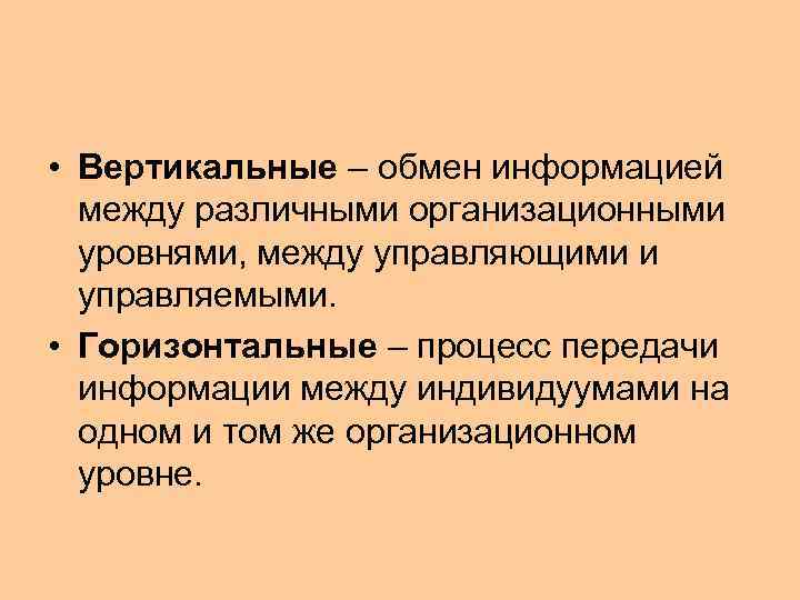  • Вертикальные – обмен информацией  между различными организационными  уровнями, между управляющими