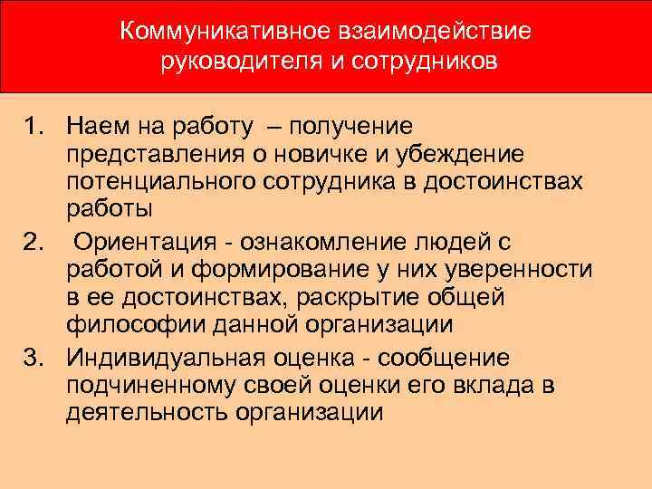   Коммуникативное взаимодействие  руководителя и сотрудников 1. Наем на работу – получение