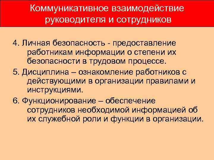   Коммуникативное взаимодействие  руководителя и сотрудников 4. Личная безопасность - предоставление работникам