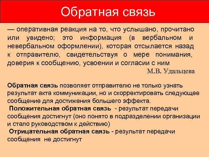     Обратная связь — оперативная реакция на то, что услышано, прочитано
