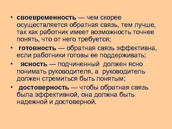  • своевременность — чем скорее  осуществляется обратная связь, тем лучше,  так