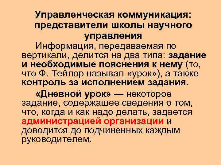   Управленческая коммуникация: представители школы научного    управления  Информация, передаваемая