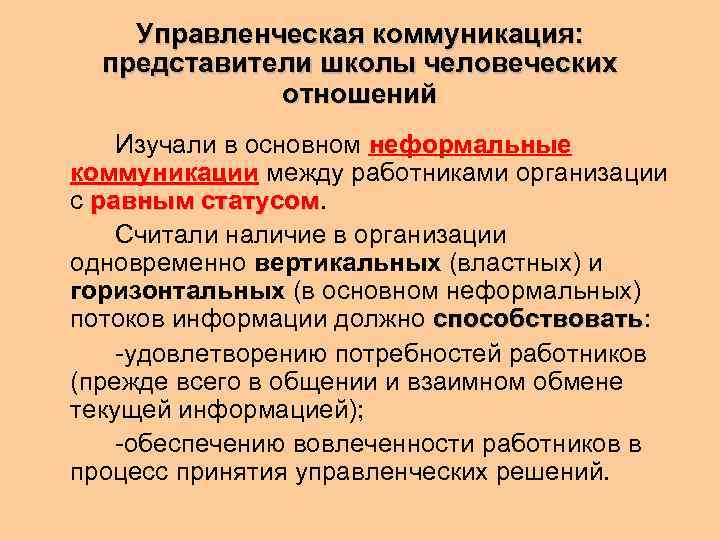   Управленческая коммуникация:  представители школы человеческих   отношений Изучали в основном