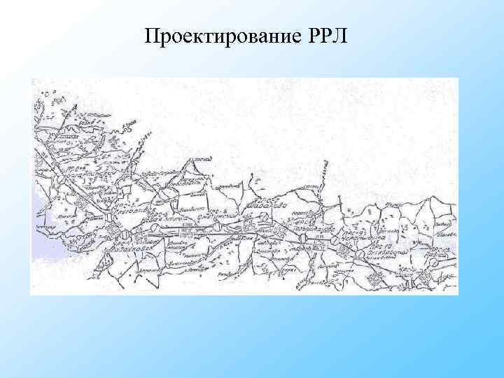 Проектирование РРЛ Проектирование РРЛ