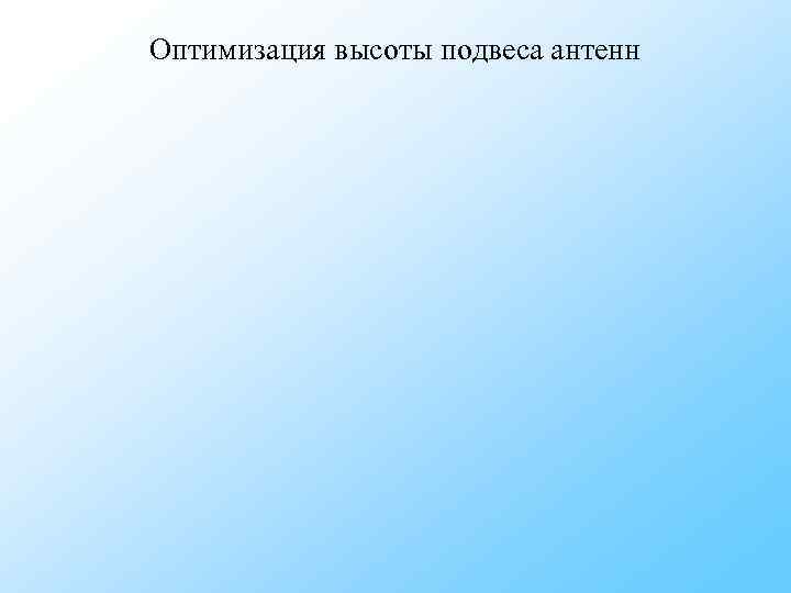 Оптимизация высоты подвеса антенн Оптимизация высоты подвеса антенн