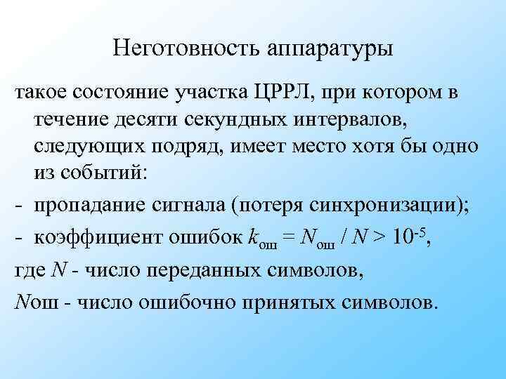 Следующий подряд. Коэффициент неготовности. Коэффициент неготовности системы. Коэффициент неготовности формула. Коэффициент системы РРЛ это.