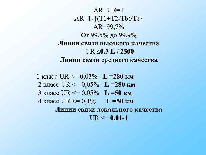 AR+UR=1 AR=1 -{(T 1+T 2 -Tb)/Te} AR+UR=1 AR=1 -{(T 1+T 2 -Tb)/Te}