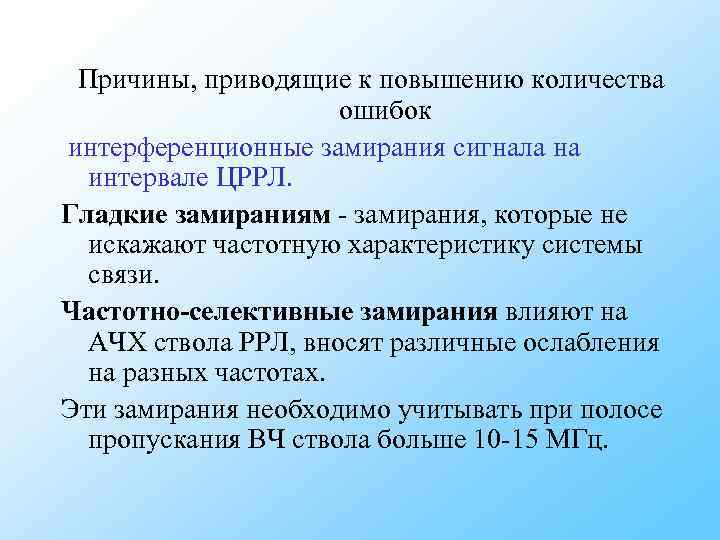 Причины, приводящие к повышению количества ошибок интерференционные замирания Причины, приводящие к повышению количества ошибок интерференционные замирания