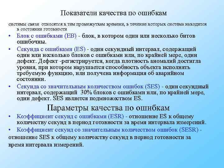 Показатели качества по ошибкам системы связи относятся к тем Показатели качества по ошибкам системы связи относятся к тем