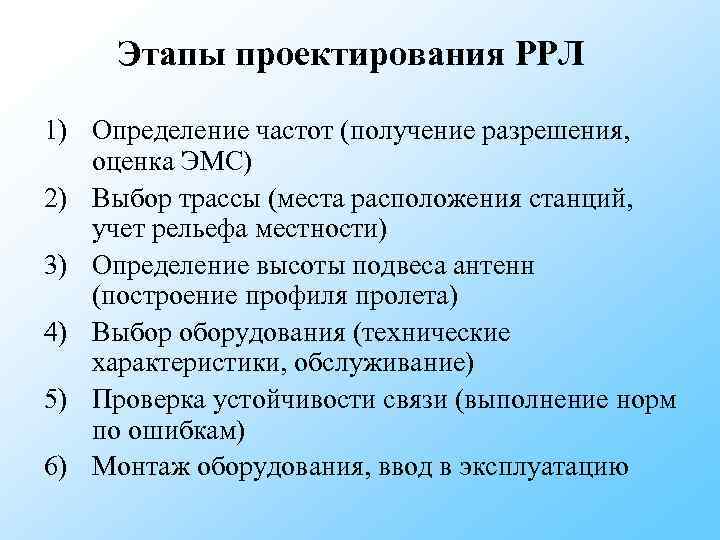 Этапы проектирования РРЛ 1) Определение частот (получение разрешения, оценка ЭМС) 2) Выбор трассы Этапы проектирования РРЛ 1) Определение частот (получение разрешения, оценка ЭМС) 2) Выбор трассы