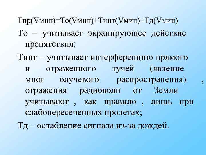 Тпр(Vмин)=То(Vмин)+Тинт(Vмин)+Тд(Vмин) То – учитывает экранирующее действие препятствия; Тинт – учитывает интерференцию прямого Тпр(Vмин)=То(Vмин)+Тинт(Vмин)+Тд(Vмин) То – учитывает экранирующее действие препятствия; Тинт – учитывает интерференцию прямого