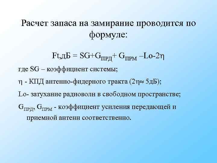 Расчет запаса на замирание проводится по формуле: Ft, д. Б Расчет запаса на замирание проводится по формуле: Ft, д. Б