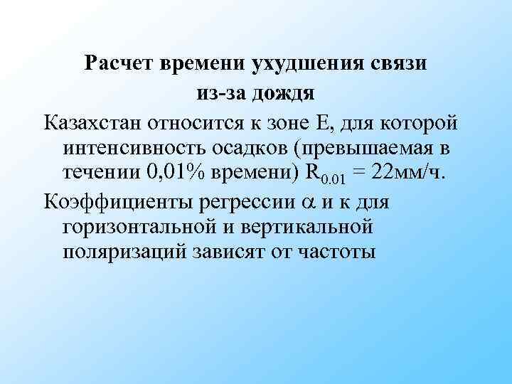 Расчет времени ухудшения связи из-за дождя Казахстан относится к зоне Расчет времени ухудшения связи из-за дождя Казахстан относится к зоне