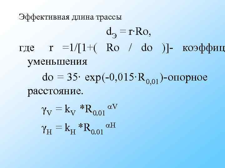Эффективная длина трассы d. Э = r∙Ro, где Эффективная длина трассы d. Э = r∙Ro, где