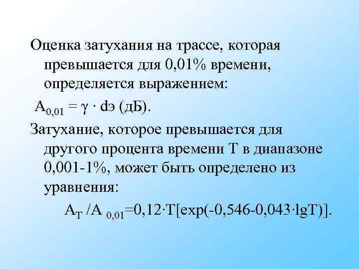 Оценка затухания на трассе, которая превышается для 0, 01% времени, определяется выражением: A Оценка затухания на трассе, которая превышается для 0, 01% времени, определяется выражением: A