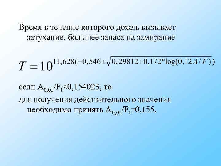 Время в течение которого дождь вызывает затухание, большее запаса на замирание если А Время в течение которого дождь вызывает затухание, большее запаса на замирание если А