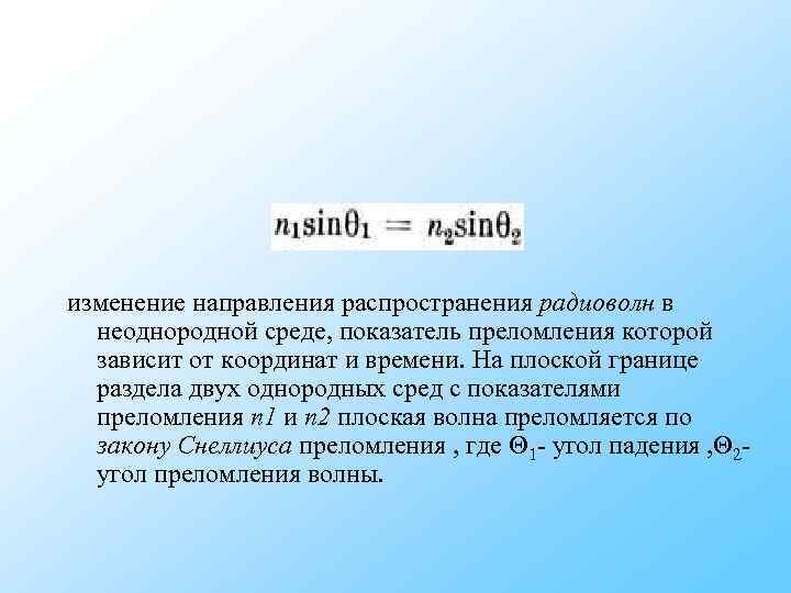 изменение направления распространения радиоволн в неоднородной среде, показатель преломления которой зависит от изменение направления распространения радиоволн в неоднородной среде, показатель преломления которой зависит от