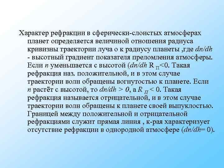 Характер рефракции в сферически-слоистых атмосферах планет определяется величиной отношения радиуса кривизны траектории Характер рефракции в сферически-слоистых атмосферах планет определяется величиной отношения радиуса кривизны траектории