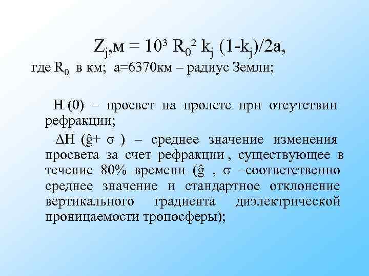 Zj, м = 10³ R 0² kj (1 -kj)/2 a, где Zj, м = 10³ R 0² kj (1 -kj)/2 a, где