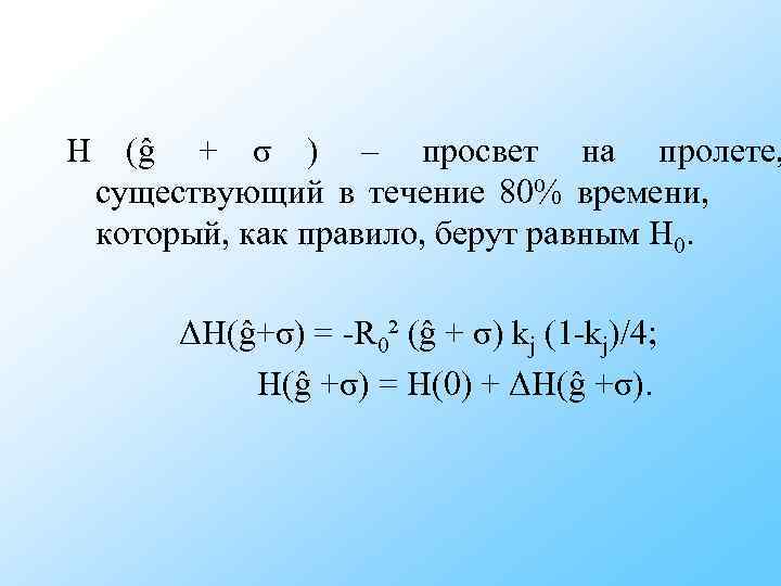 H (ĝ + σ ) – просвет на пролете, существующий в течение 80% времени, H (ĝ + σ ) – просвет на пролете, существующий в течение 80% времени,