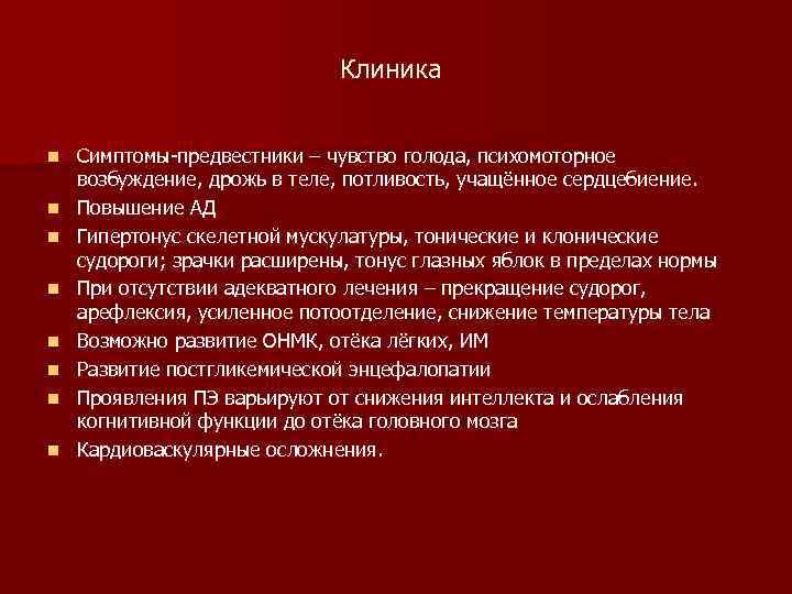      Клиника  n  Симптомы-предвестники – чувство голода, психомоторное