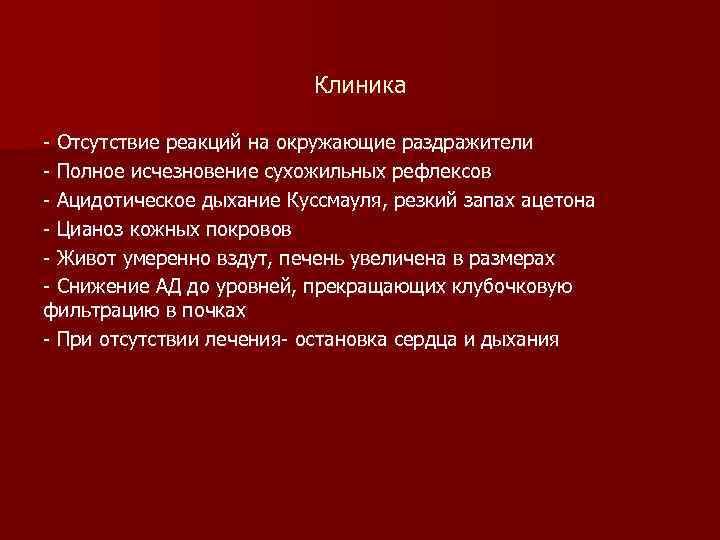       Клиника - Отсутствие реакций на окружающие раздражители -