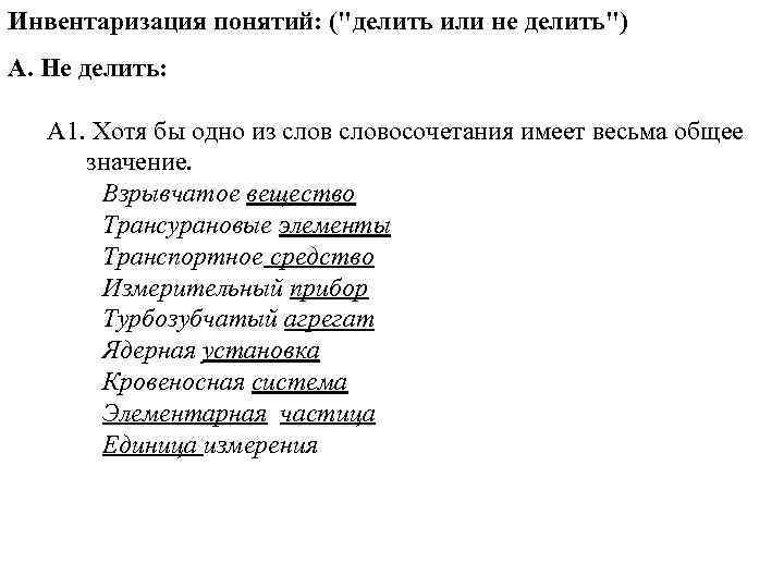 Инвентаризация понятий: (