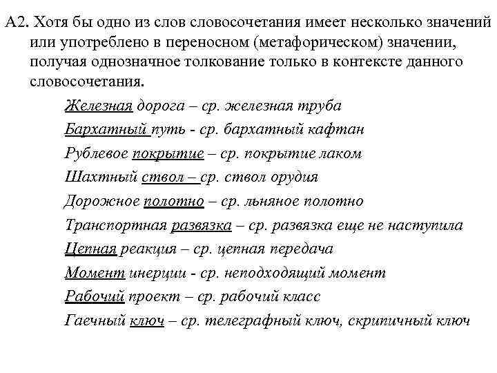 А 2. Хотя бы одно из словосочетания имеет несколько значений  или употреблено в