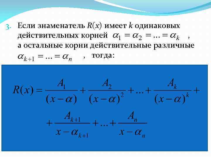 3. Если знаменатель R(x) имеет k одинаковых  действительных корней    ,