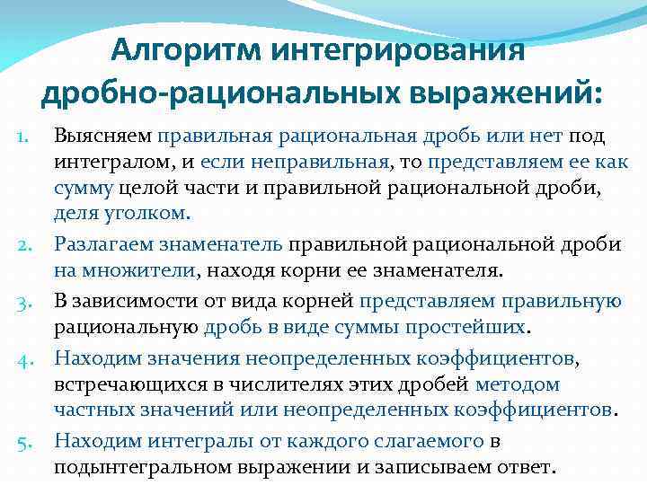    Алгоритм интегрирования дробно-рациональных выражений: 1.  Выясняем правильная рациональная дробь или
