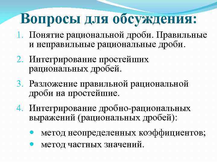 Вопросы для обсуждения: 1. Понятие рациональной дроби. Правильные  и неправильные рациональные дроби. 2.