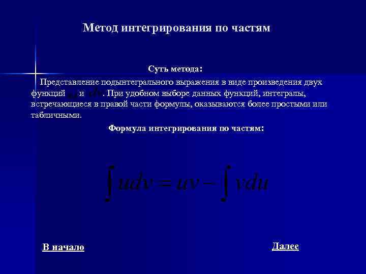   Метод интегрирования по частям     Суть метода:  Представление
