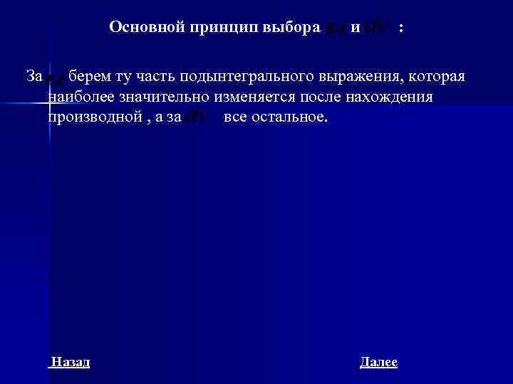    Основной принцип выбора и  :  За берем ту часть