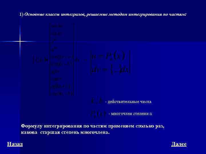   1) Основные классы интегралов, решаемые методом интегрирования по частям:   