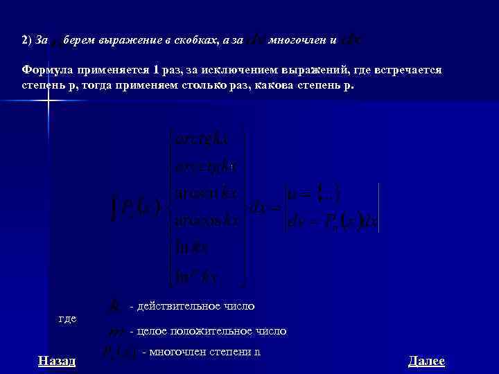 2) За  берем выражение в скобках, а за многочлен и Формула применяется 1