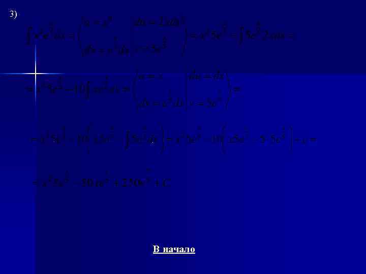 3)   В начало 