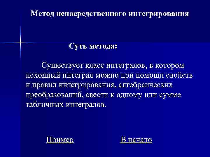  Метод непосредственного интегрирования   Суть метода:  Существует класс интегралов, в котором