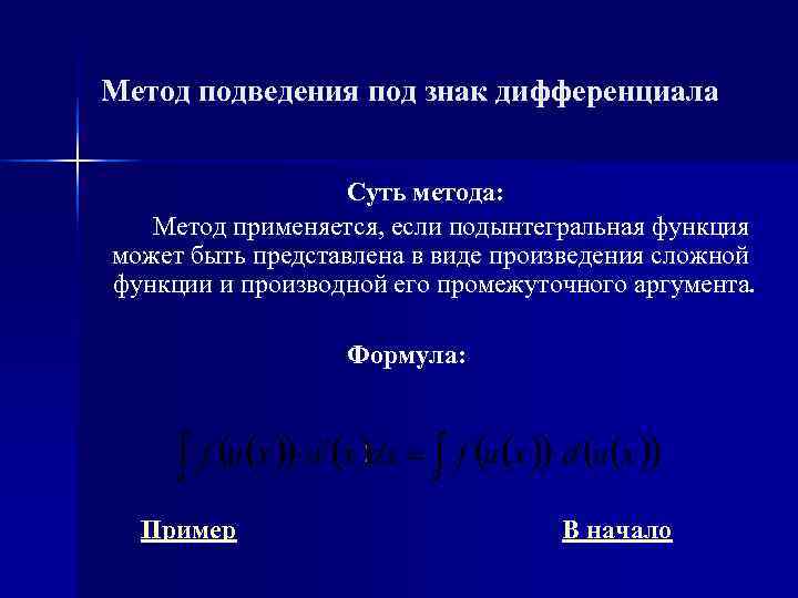Метод подведения под знак дифференциала     Суть метода: Метод применяется, если