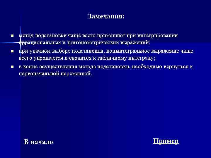      Замечания:  n  метод подстановки чаще всего применяют