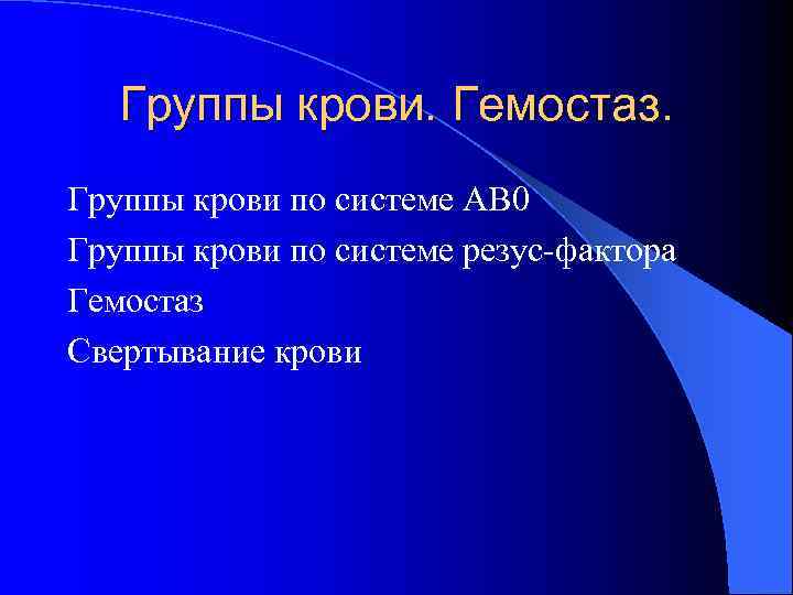   Группы крови. Гемостаз. Группы крови по системе АВ 0 Группы крови по