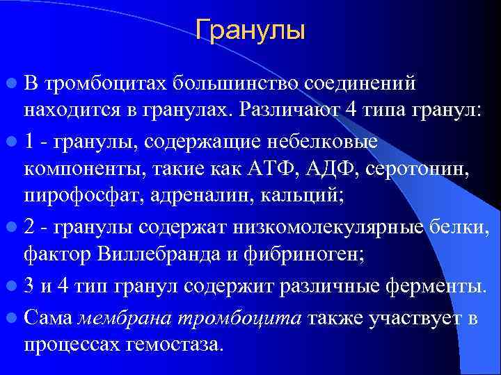    Гранулы l. В тромбоцитах большинство соединений  находится в гранулах. Различают