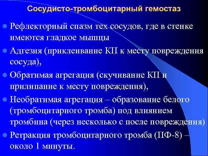  Сосудисто-тромбоцитарный гемостаз l Рефлекторный спазм тех сосудов, где в стенке  имеются гладкое