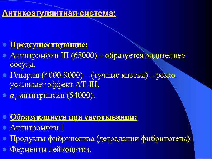 Антикоагулянтная система:  l Предсуществующие: l Антитромбин III (65000) – образуется эндотелием  сосуда.