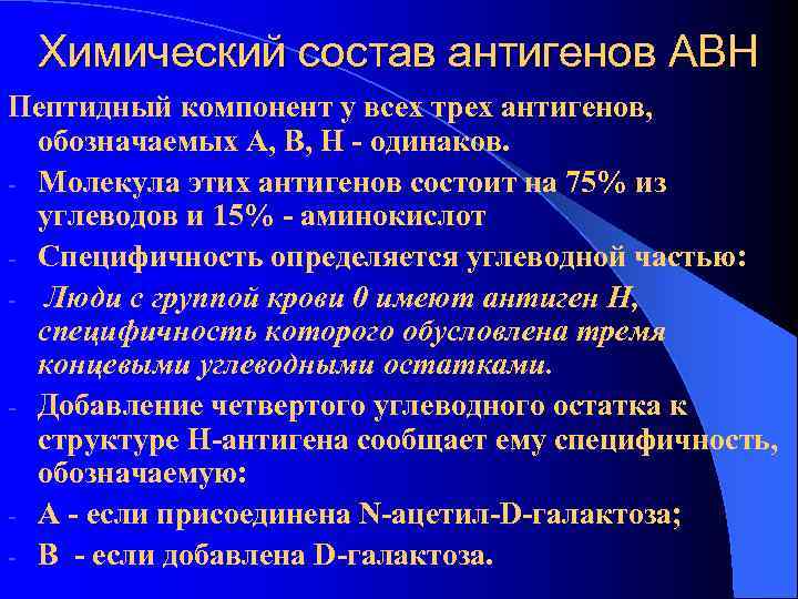  Химический состав антигенов АВН Пептидный компонент у всех трех антигенов,  обозначаемых А,