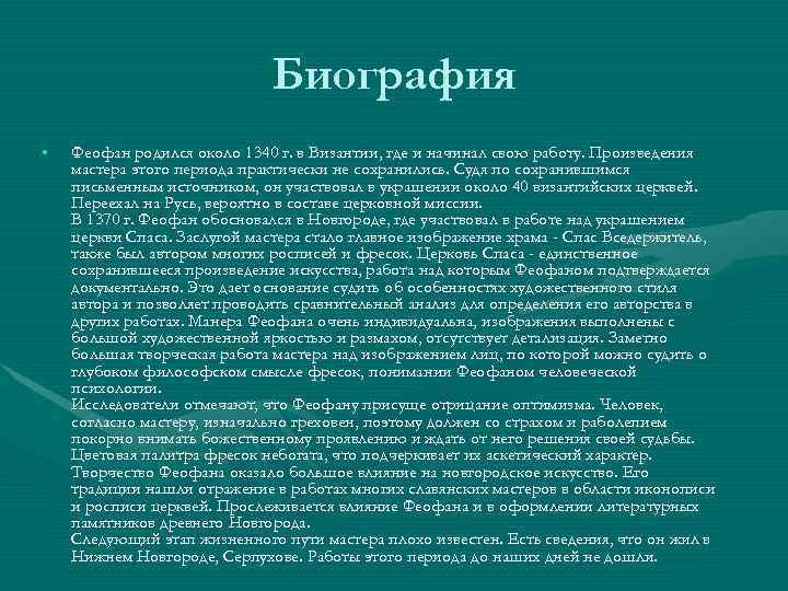 Биография • Феофан родился около 1340 г. в Биография • Феофан родился около 1340 г. в