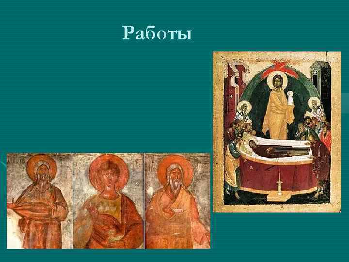 Работы Работы