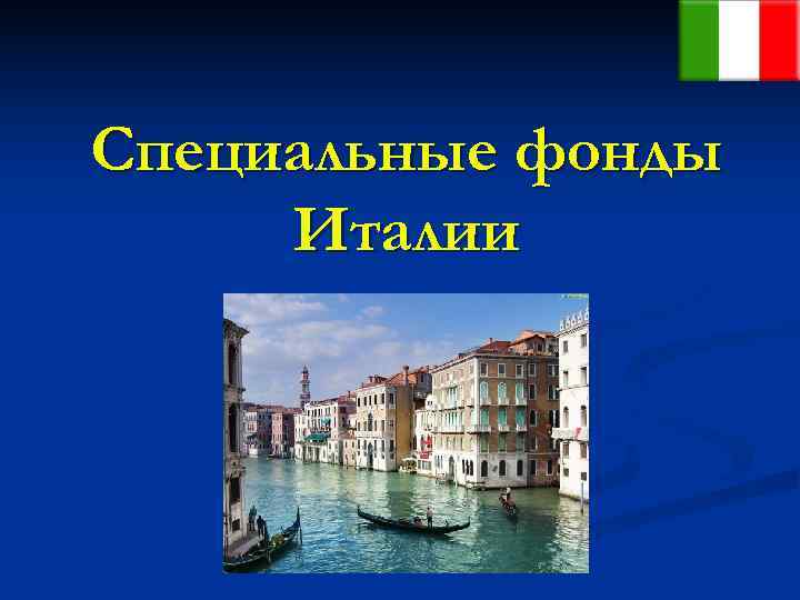 Специальные фонды Италии 